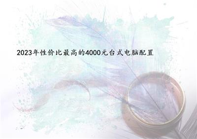 2023年性价比最高的4000元台式电脑配置