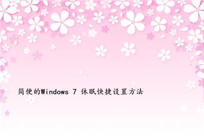 简便的Windows 7 休眠快捷设置方法