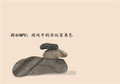 揭秘NPC：游戏中的非玩家角色