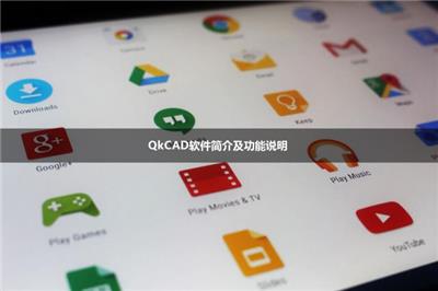 QkCAD软件简介及功能说明