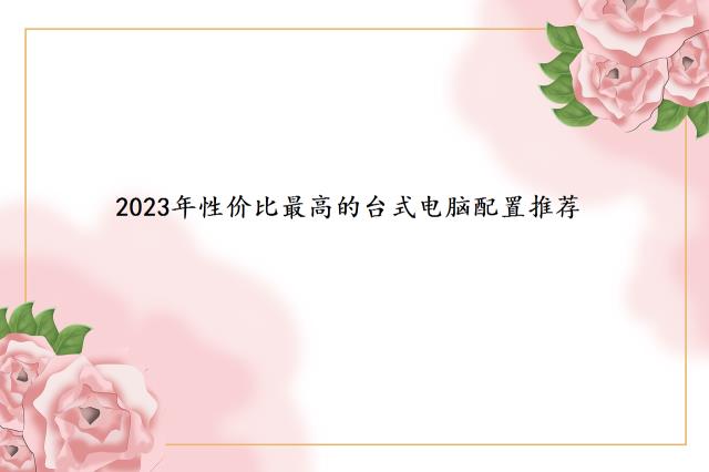 2023年性价比最高的台式电脑配置推荐