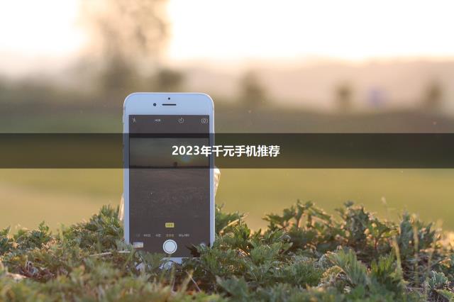 2023年千元手机推荐