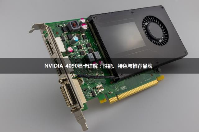 NVIDIA 4090显卡详解：性能、特色与推荐品牌