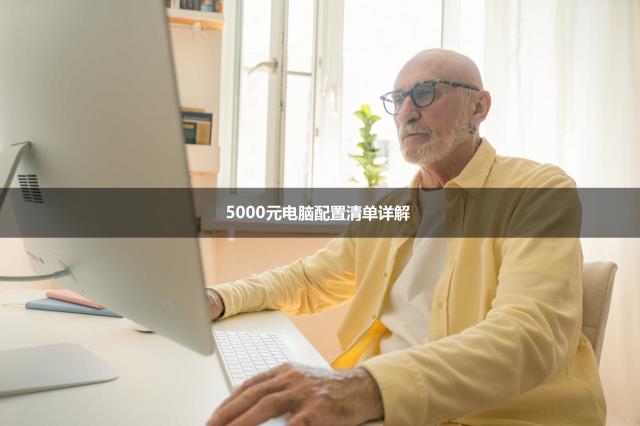 5000元电脑配置清单详解