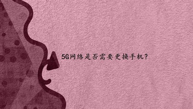 5G网络是否需要更换手机？