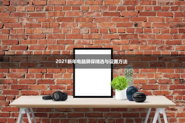 2021新年电脑屏保精选与设置方法