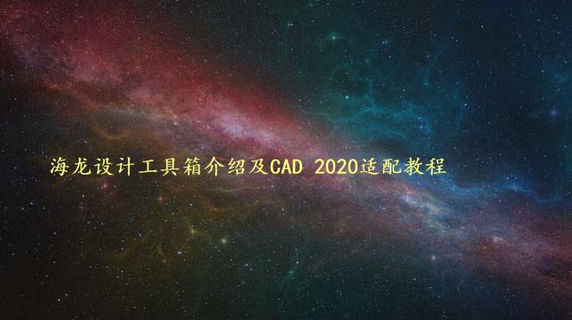 海龙设计工具箱介绍及CAD 2020适配教程