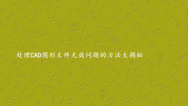 处理CAD图形文件无效问题的方法大揭秘