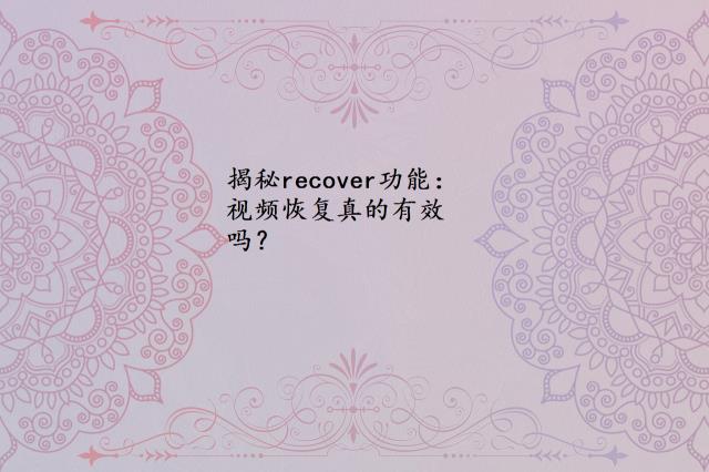 揭秘recover功能：视频恢复真的有效吗？