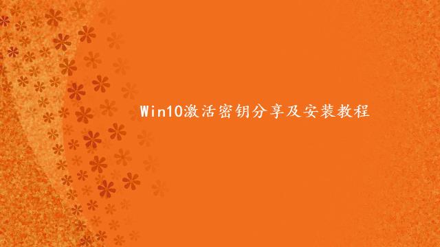 Win10激活密钥分享及安装教程