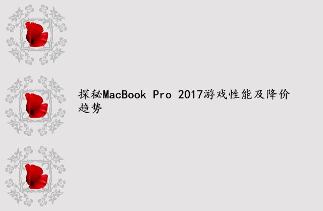 探秘MacBook Pro 2017游戏性能及降价趋势