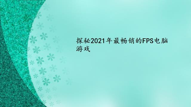 探秘2021年最畅销的FPS电脑游戏