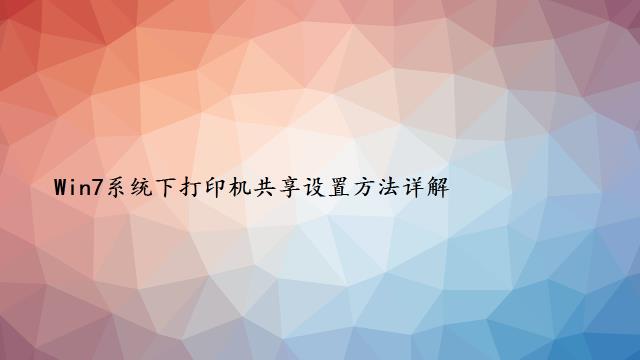 Win7系统下打印机共享设置方法详解