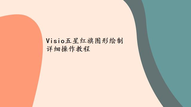 Visio五星红旗图形绘制详细操作教程